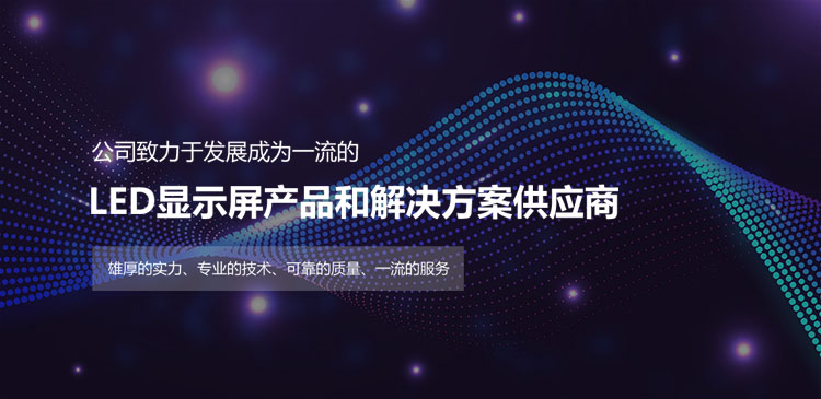 LED顯示屏產品和解決方案供應商